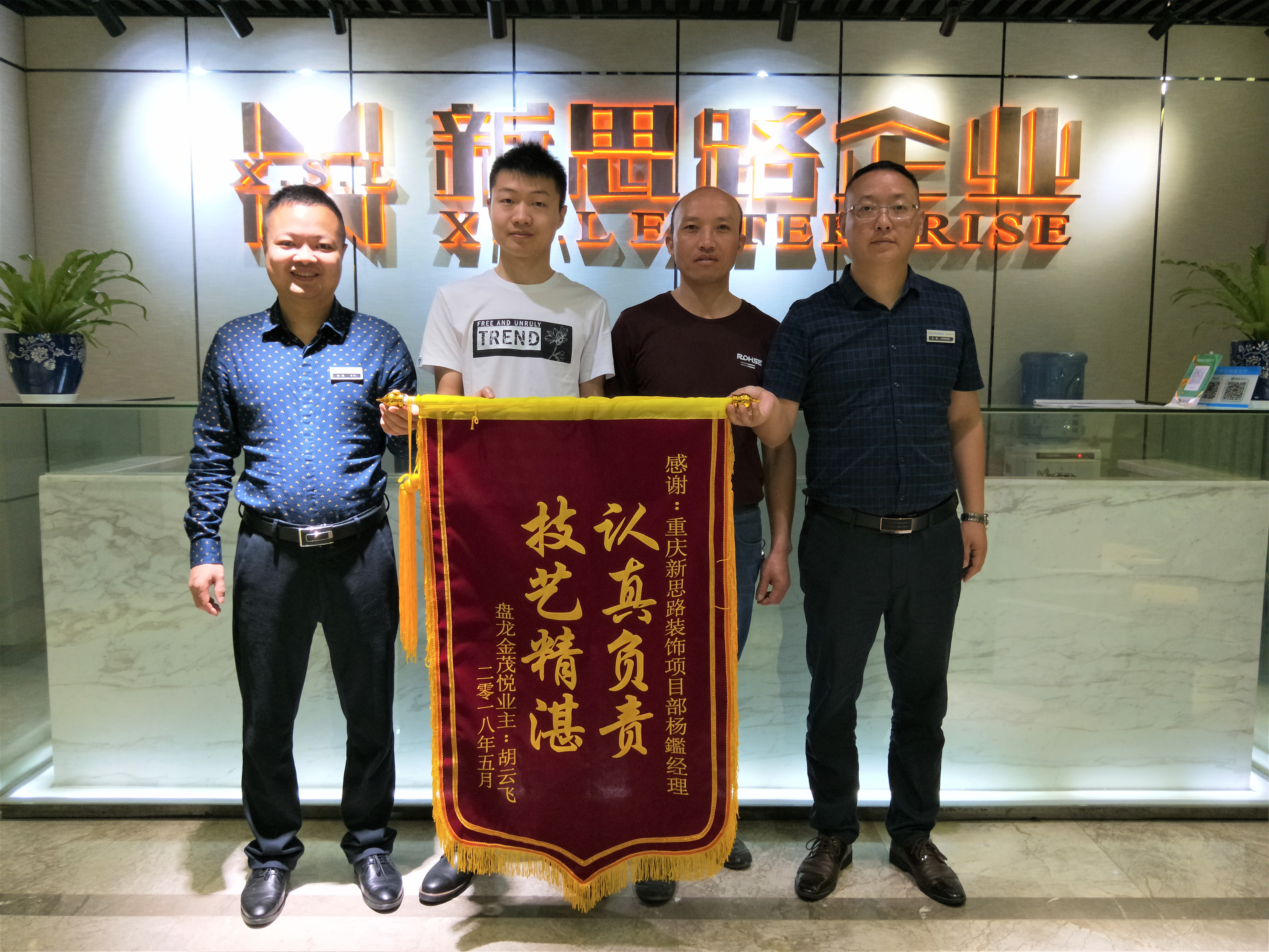 4.22新思路喜獲業主“認真負責，技藝精湛”錦旗