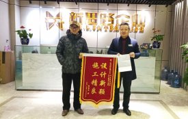 1.18新思路裝飾收到了2019年一麵錦旗和感謝信