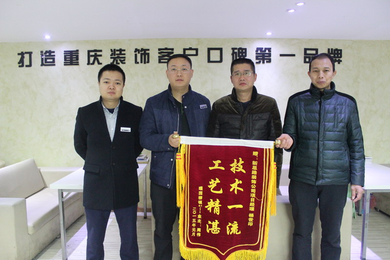 工藝精湛，技術一流——業主親送錦旗表謝意