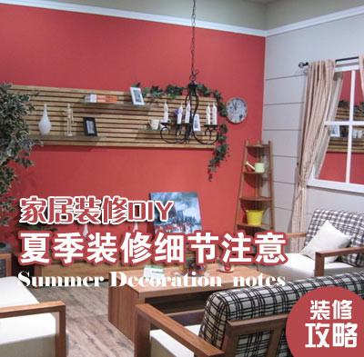 夏季裝修細節注意 夏季裝修細節注意